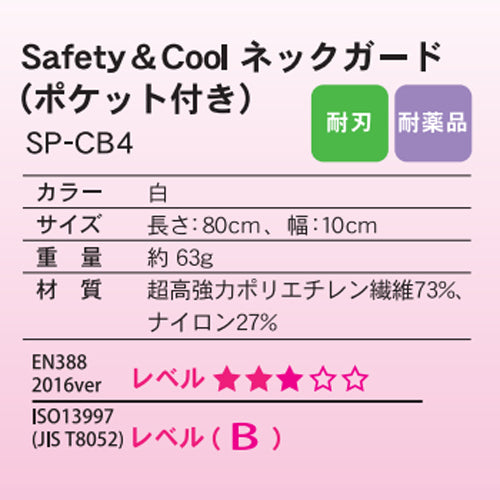 刃物で切れにくい防刃衣類 サクセスプランニング 京都西陣 yoroi pro Safety&Coolネックガード(ポケット付き) SP-CB4