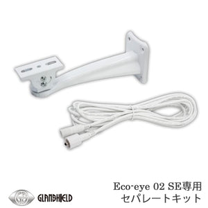 Eco-eye 02 SE専用 セパレートキット （ブラケット＋DC延長ケーブル）GS-SLB235-SK