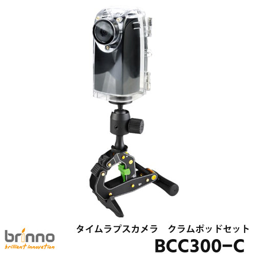 Brinno ブリンノ HDR タイムラプス カメラ TLC300 バンドルオプション クラムポッドセット 防水ハウジング ATH120  クラムポッドセット BCC300-C