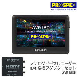 PROSPEC プロスペック 4.3インチTFT液晶搭載 簡単ダビング アナログビデオレコーダー HDMI変換アダプター HDA433セット AVR180H